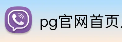 pg官网首页入口 logo